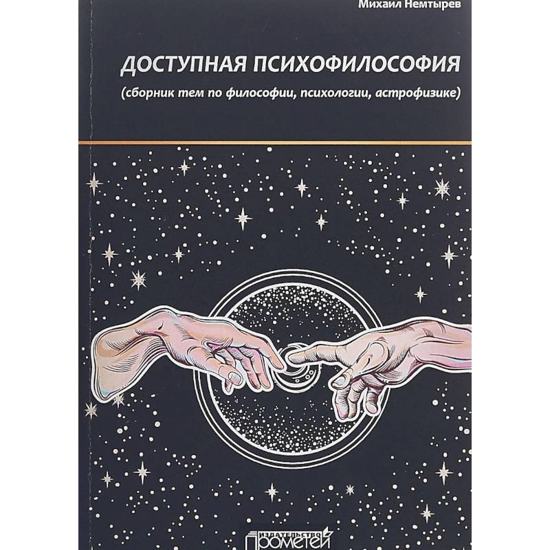Доступная психофилософия. Сборник тем по философии, психологии, астрофизике