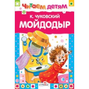 Мойдодыр и другие сказки