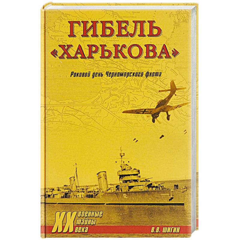 Гибель 'Харькова'. Роковой день Черноморского флота