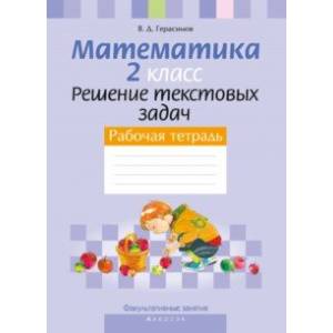 Математика. 2 класс. Рабочая тетрадь. Факультативные занятия. Решение текстовых задач