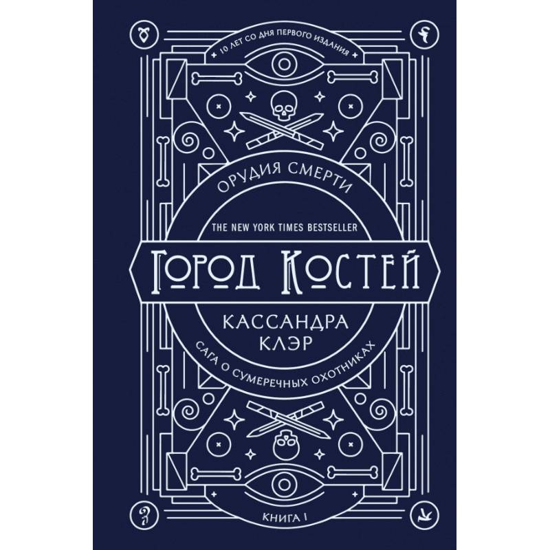 Орудия смерти. Город костей