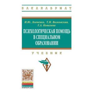 Психологическая помощь в специальном образовании. Учебник