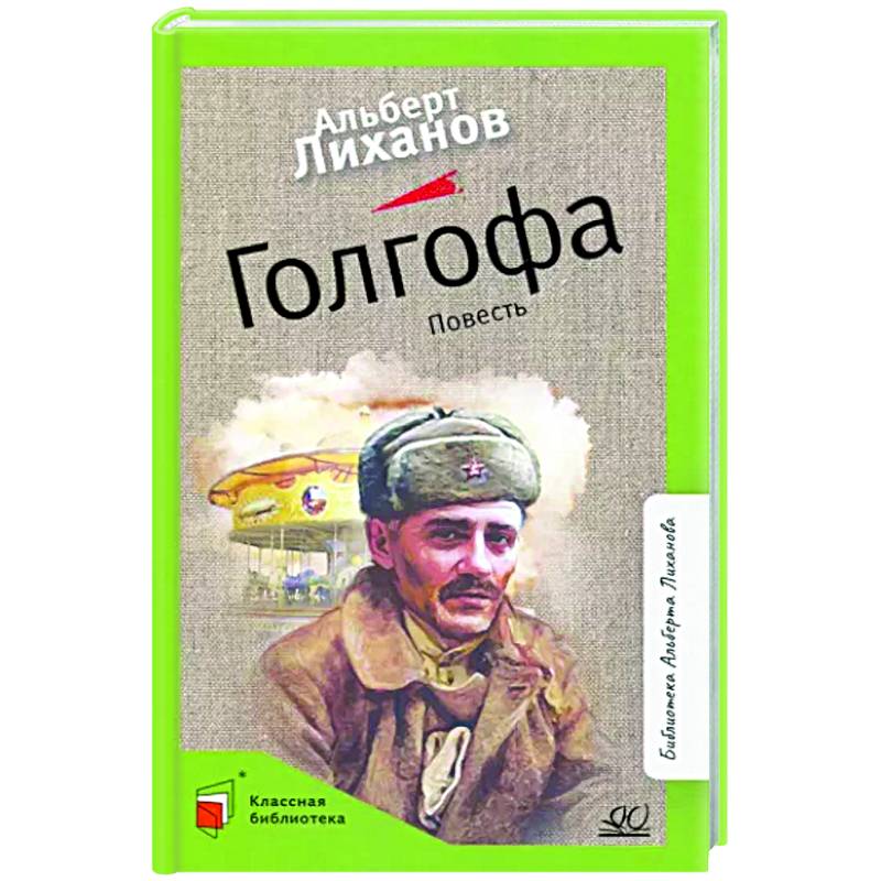 Голгофа. Повесть