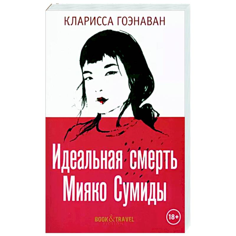 Идеальная смерть Мияко Сумиды