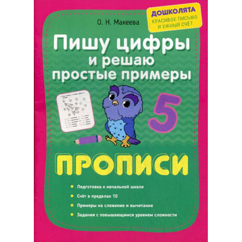 Пишу цифры и решаю простые примеры. Прописи