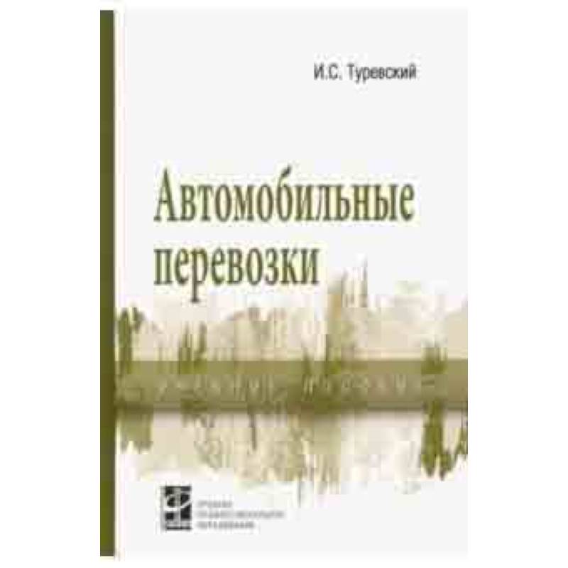 Автомобильные перевозки. Учебное пособие