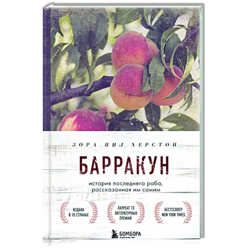 Барракун. История последнего раба, рассказанная им самим