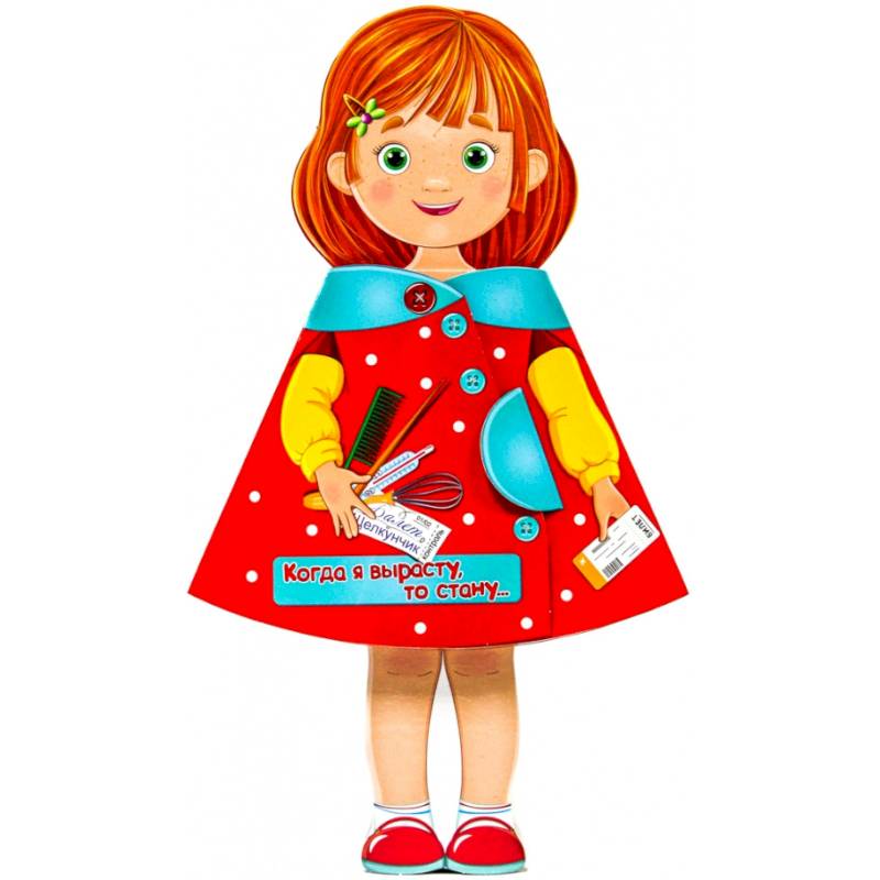 Кукла-книжка. Когда я вырасту, то стану…