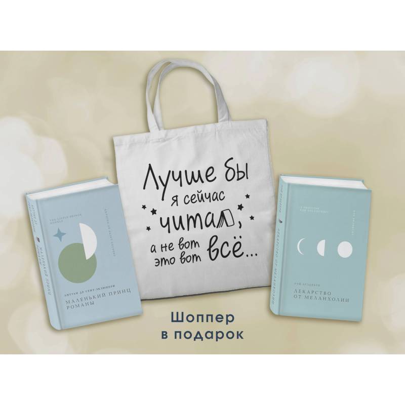 Комплект Книги и шоппер ('Лекарство от меланхолии', 'Маленький принц. Романы' и Шопер 'Лучше бы я сейчас читал...')