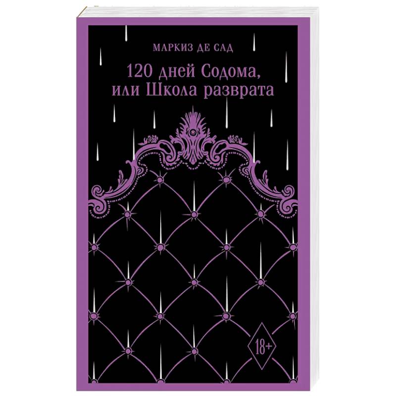 120 дней Содома, или Школа разврата