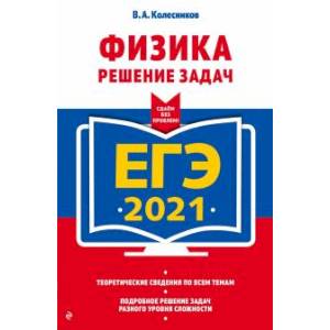 ЕГЭ-2021. Физика. Решение задач
