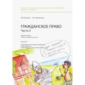 Гражданское право. Часть II. Рабочая тетрадь. Тетрадь № 3. Обязательства по передаче имущества