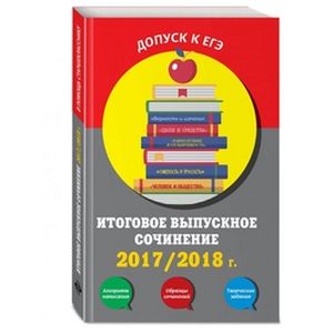 Итоговое выпускное сочинение. 2017/2018 г.