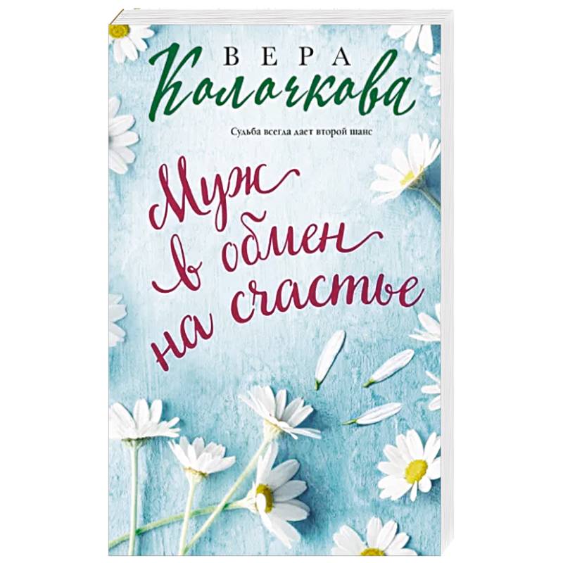 Муж в обмен на счастье