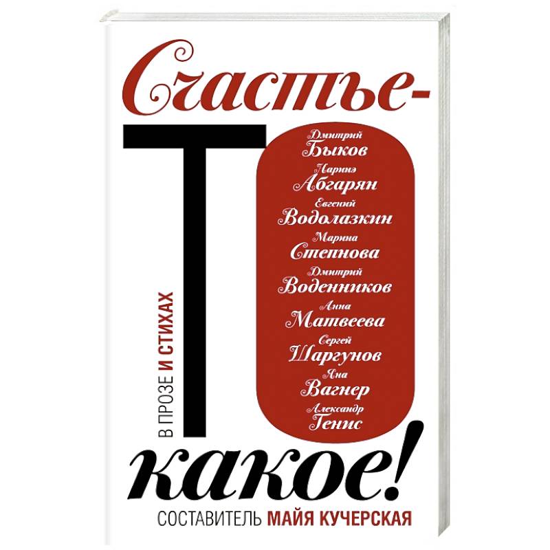 Счастье-то какое!