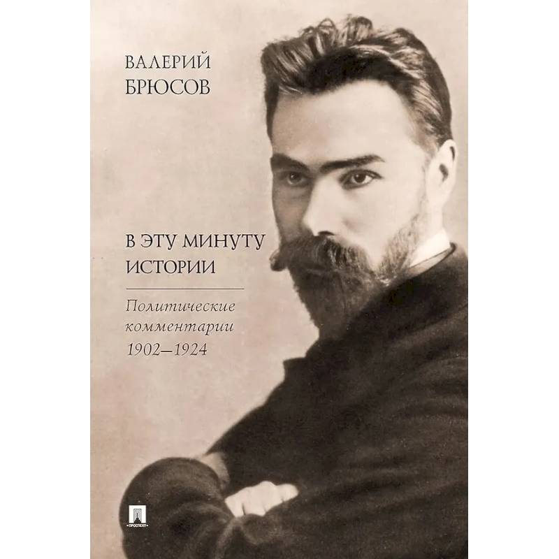 В эту минуту истории. Политические комментарии 1902-1924