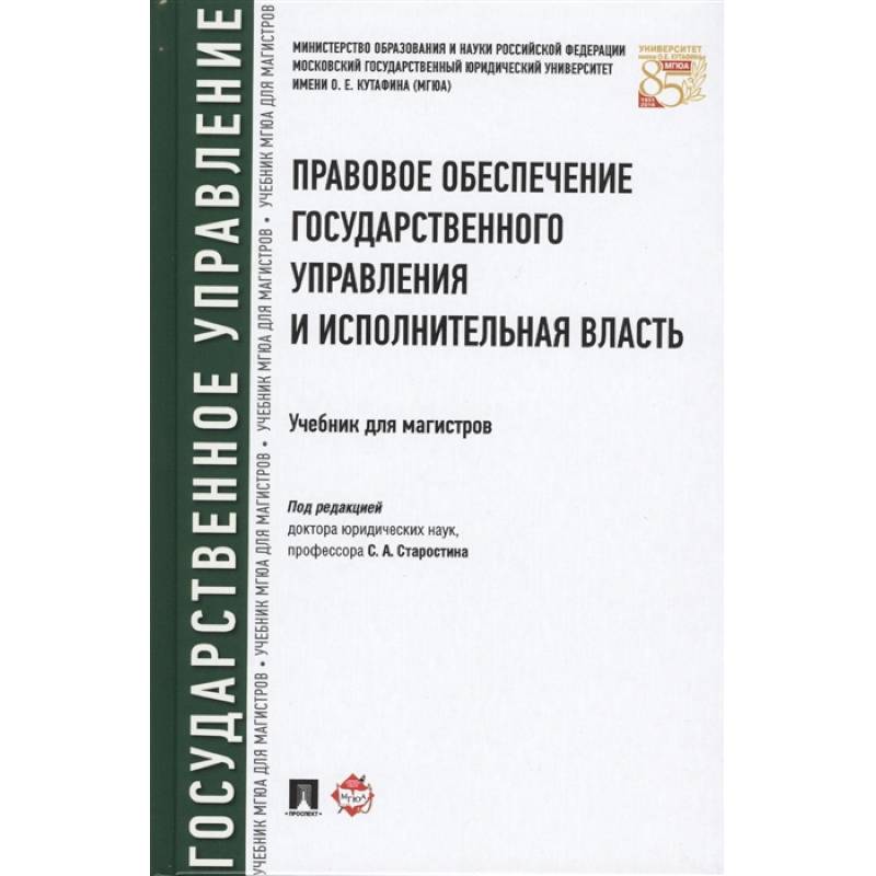 Правовое обеспечение государственного управления и исполнительная власть. Учебник