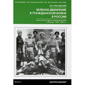 Зеленое движение в гражданской войне России в России. Крестьянский фронт между красными и белыми