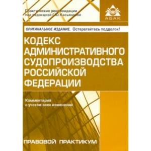 Кодекс административного судопроизводства РФ. Комментарий с учетом всех изменений