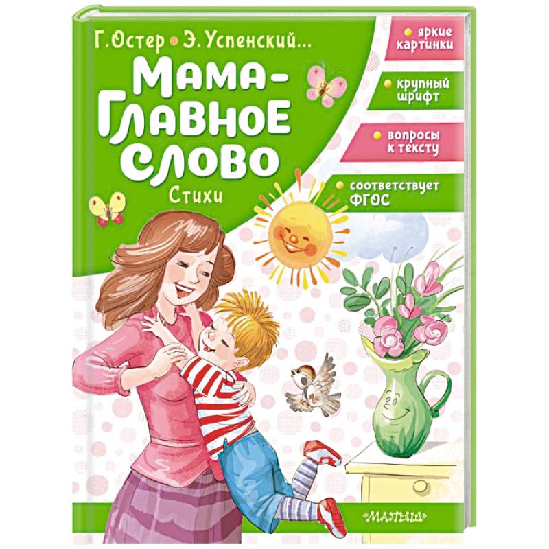 Мама - главное слово. Стихи