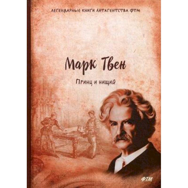 Принц и нищий