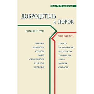 Добродетель и порок. Истинный и ложный путь