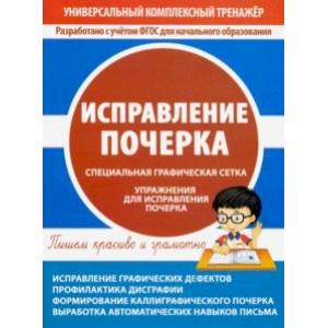 Исправление почерка