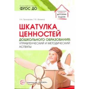 Шкатулка ценностей дошкольного образования. Управленческий и методический аспекты. ФГОС ДО
