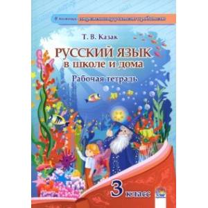 Русский язык. 3 класс. Рабочая тетрадь