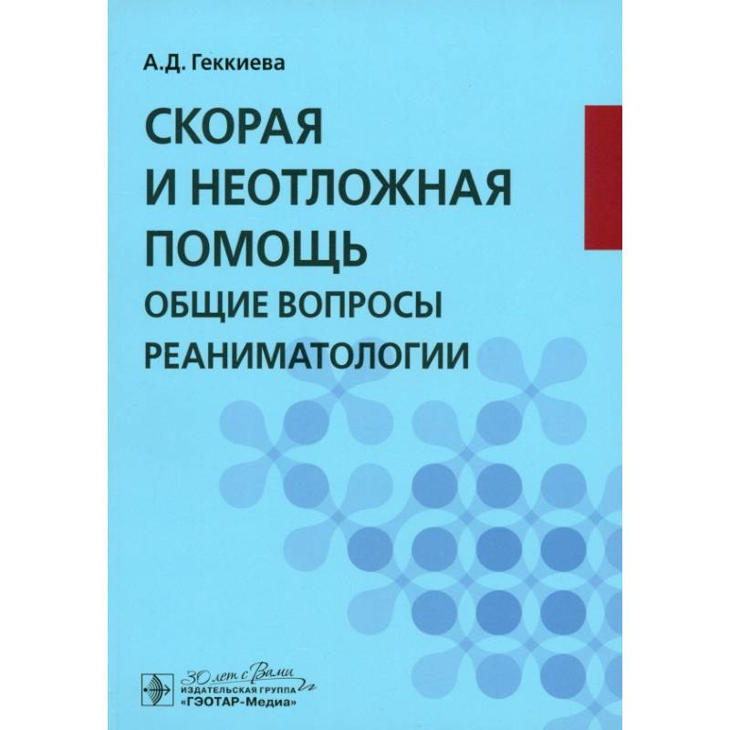 Скорая и неотложная помощь. Общие вопросы реаниматологии: учебное пособие