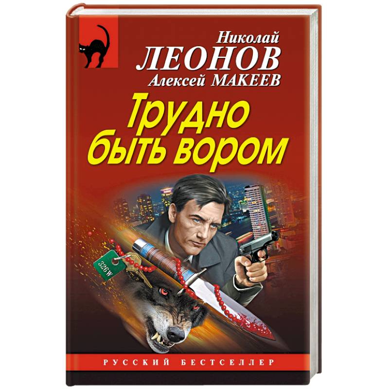 Трудно быть вором