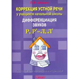 Коррекция устной речи у учащихся начальной школы. Дифференциация звуков Р, Р' - Л, Л'