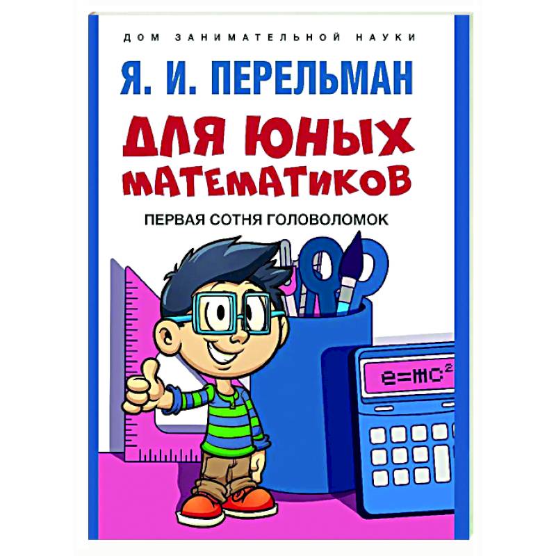 Для юных математиков. Первая сотня головоломок