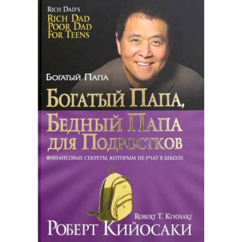 Богатый папа, бедный папа для подростков