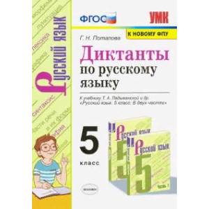 Диктанты по русскому языку. 5 класс. К учебнику Т. А. Ладыженской 'Русский язык. 5 класс'