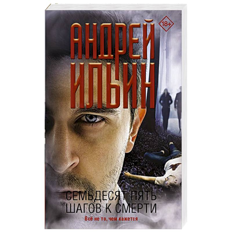 Семьдесят пять шагов к смерти