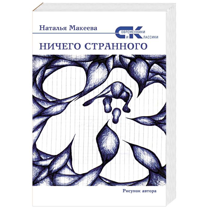 Ничего странного