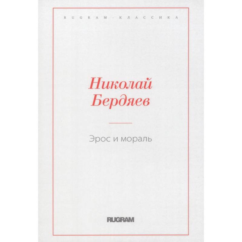 Эрос и мораль