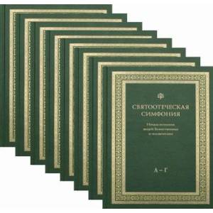 Святоотеческая симфония. Начала познаний вещей Божественных и человеческих. В 8 т