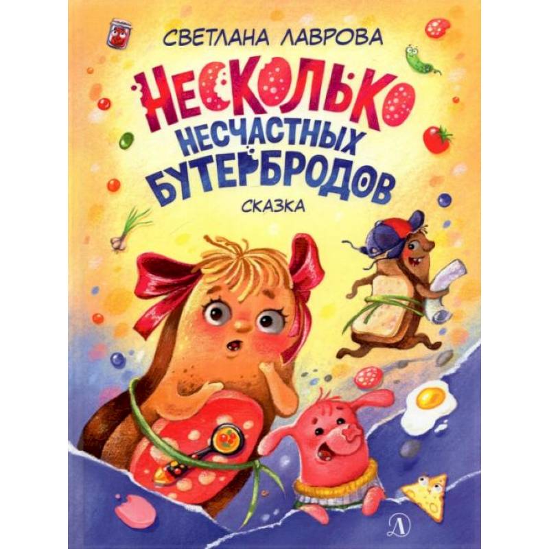 НМ Лаврова. Несколько несчастных бутербродов. Лаврова