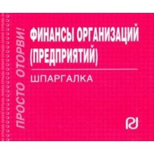 Финансы организаций (предприятий). Шпаргалка