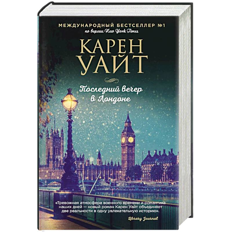 Последний вечер в Лондоне