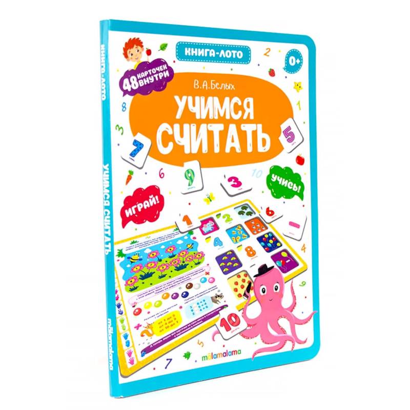 Учимся считать. Книга-лото