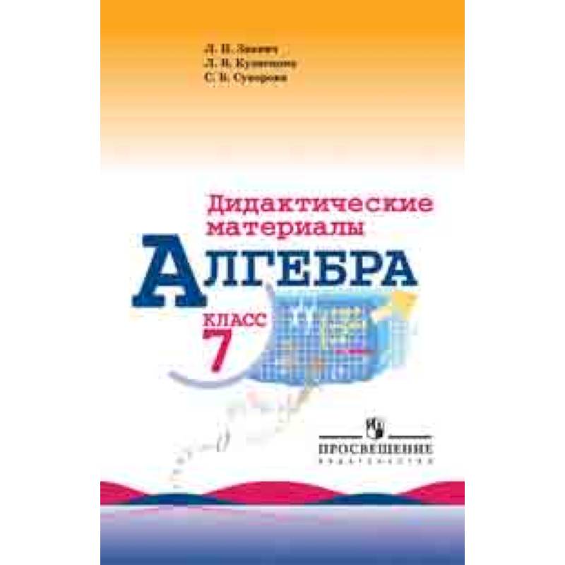Алгебра. 7 класс. Дидактические материалы (к учебнику Макарычева)