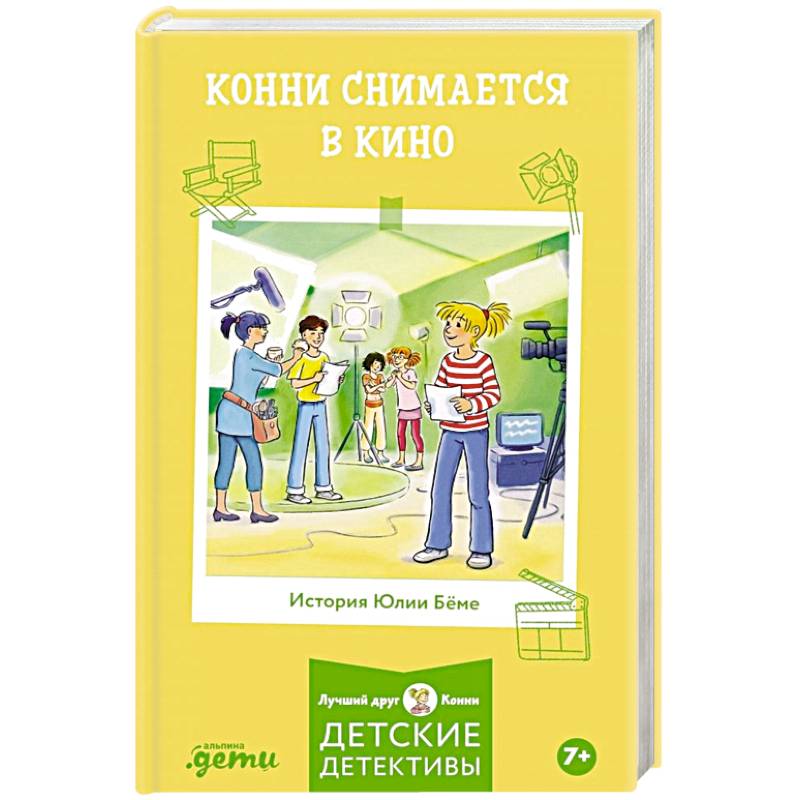 Конни снимается в кино