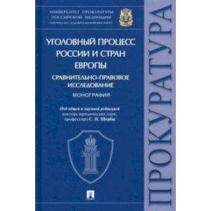 Уголовный процесс России и стран Европы. Сравнительно-правовое исследование. Монография