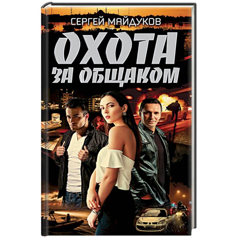 Охота за общаком