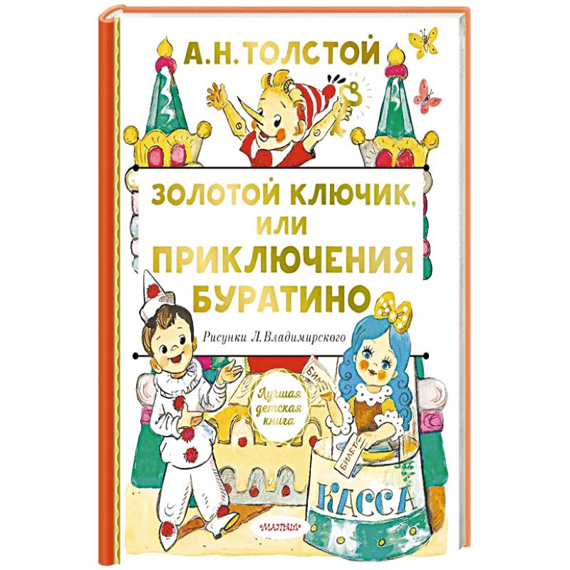 Золотой ключик, или Приключения Буратино