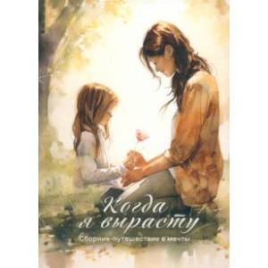 Когда я вырасту. Сборник прозы и поэзии