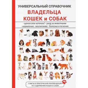 Универсальный справочник владельца кошек и собак